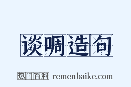 谈啁造句是什么意思的图片